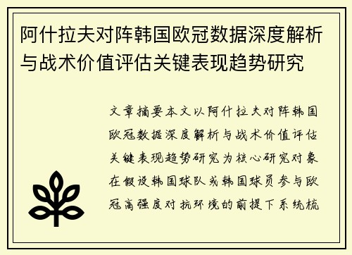 阿什拉夫对阵韩国欧冠数据深度解析与战术价值评估关键表现趋势研究 阿什拉夫对阵韩国欧冠数据深度解析与战术价值评估关键表现趋势研究