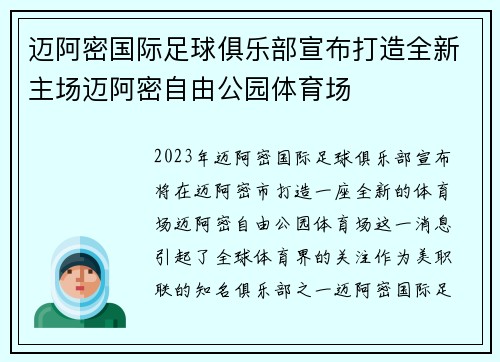 迈阿密国际足球俱乐部宣布打造全新主场迈阿密自由公园体育场 迈阿密国际足球俱乐部宣布打造全新主场迈阿密自由公园体育场