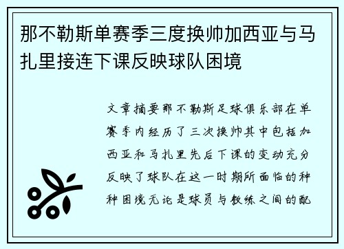 那不勒斯单赛季三度换帅加西亚与马扎里接连下课反映球队困境 那不勒斯单赛季三度换帅加西亚与马扎里接连下课反映球队困境