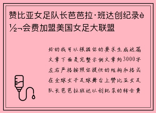 赞比亚女足队长芭芭拉·班达创纪录转会费加盟美国女足大联盟 赞比亚女足队长芭芭拉·班达创纪录转会费加盟美国女足大联盟