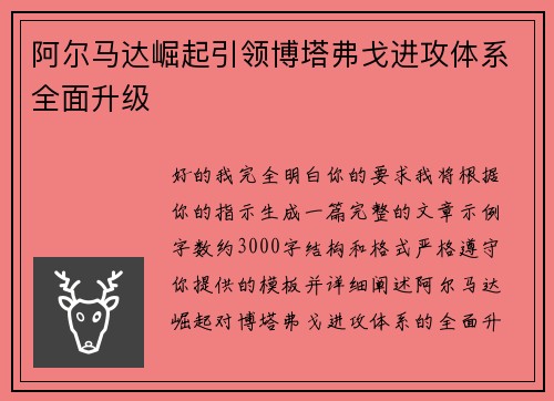 阿尔马达崛起引领博塔弗戈进攻体系全面升级 阿尔马达崛起引领博塔弗戈进攻体系全面升级