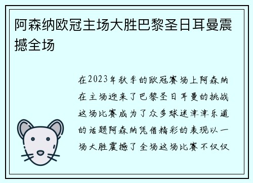 阿森纳欧冠主场大胜巴黎圣日耳曼震撼全场