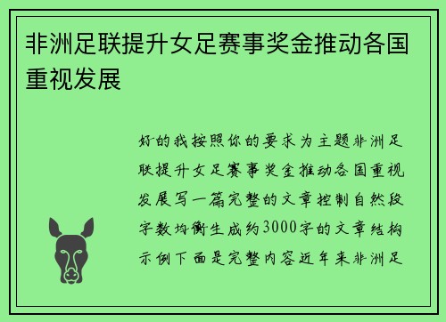 非洲足联提升女足赛事奖金推动各国重视发展