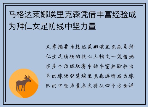 马格达莱娜埃里克森凭借丰富经验成为拜仁女足防线中坚力量 马格达莱娜埃里克森凭借丰富经验成为拜仁女足防线中坚力量