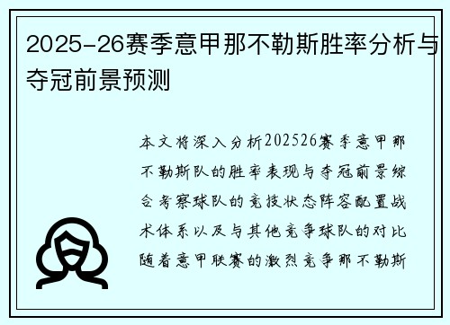 2025-26赛季意甲那不勒斯胜率分析与夺冠前景预测 2025-26赛季意甲那不勒斯胜率分析与夺冠前景预测