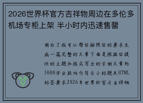 2026世界杯官方吉祥物周边在多伦多机场专柜上架 半小时内迅速售罄 2026世界杯官方吉祥物周边在多伦多机场专柜上架 半小时内迅速售罄