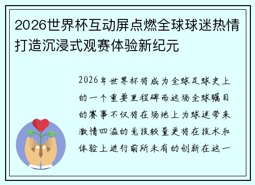 2026世界杯互动屏点燃全球球迷热情打造沉浸式观赛体验新纪元 2026世界杯互动屏点燃全球球迷热情打造沉浸式观赛体验新纪元