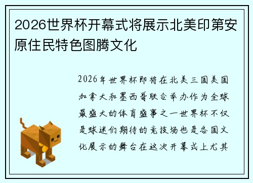 2026世界杯开幕式将展示北美印第安原住民特色图腾文化 2026世界杯开幕式将展示北美印第安原住民特色图腾文化