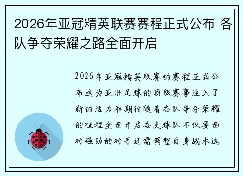 2026年亚冠精英联赛赛程正式公布 各队争夺荣耀之路全面开启