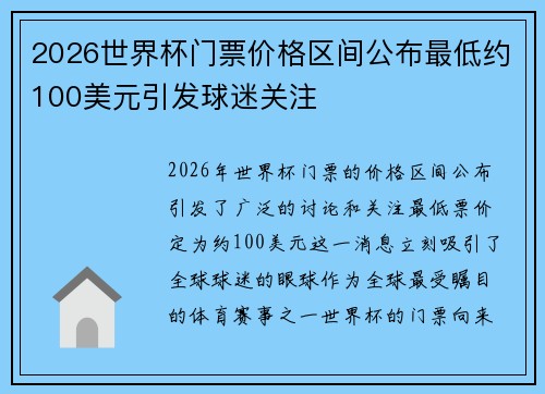 2026世界杯门票价格区间公布最低约100美元引发球迷关注