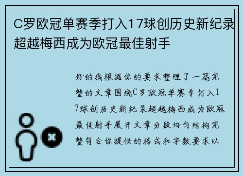C罗欧冠单赛季打入17球创历史新纪录超越梅西成为欧冠最佳射手 C罗欧冠单赛季打入17球创历史新纪录超越梅西成为欧冠最佳射手