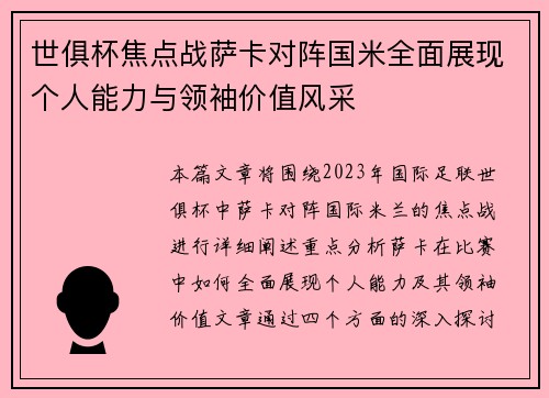 世俱杯焦点战萨卡对阵国米全面展现个人能力与领袖价值风采