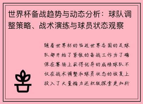 世界杯备战趋势与动态分析：球队调整策略、战术演练与球员状态观察