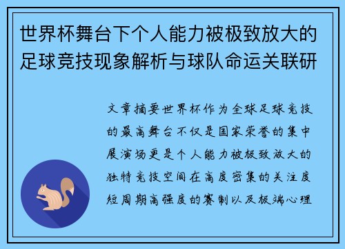 世界杯舞台下个人能力被极致放大的足球竞技现象解析与球队命运关联研究 世界杯舞台下个人能力被极致放大的足球竞技现象解析与球队命运关联研究