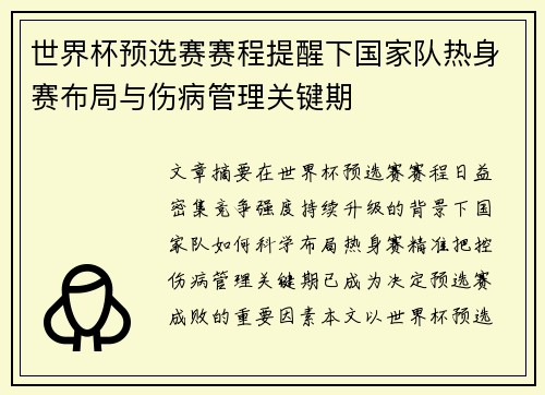 世界杯预选赛赛程提醒下国家队热身赛布局与伤病管理关键期 世界杯预选赛赛程提醒下国家队热身赛布局与伤病管理关键期