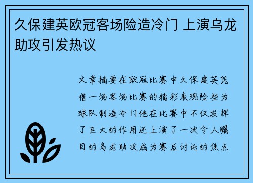 久保建英欧冠客场险造冷门 上演乌龙助攻引发热议 久保建英欧冠客场险造冷门 上演乌龙助攻引发热议