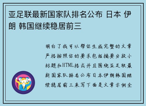 亚足联最新国家队排名公布 日本 伊朗 韩国继续稳居前三 亚足联最新国家队排名公布 日本 伊朗 韩国继续稳居前三