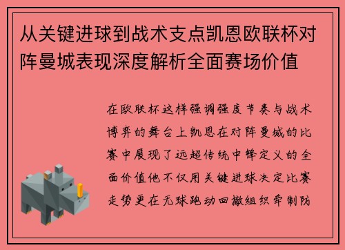 从关键进球到战术支点凯恩欧联杯对阵曼城表现深度解析全面赛场价值
