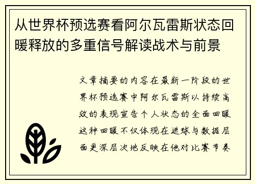 从世界杯预选赛看阿尔瓦雷斯状态回暖释放的多重信号解读战术与前景 从世界杯预选赛看阿尔瓦雷斯状态回暖释放的多重信号解读战术与前景