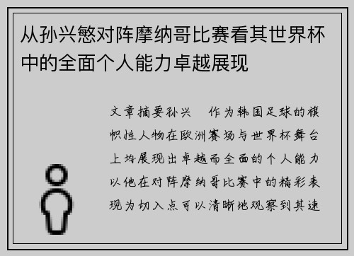 从孙兴慜对阵摩纳哥比赛看其世界杯中的全面个人能力卓越展现
