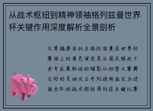 从战术枢纽到精神领袖格列兹曼世界杯关键作用深度解析全景剖析