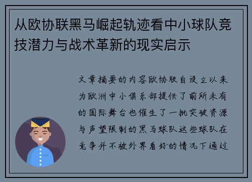 从欧协联黑马崛起轨迹看中小球队竞技潜力与战术革新的现实启示 从欧协联黑马崛起轨迹看中小球队竞技潜力与战术革新的现实启示