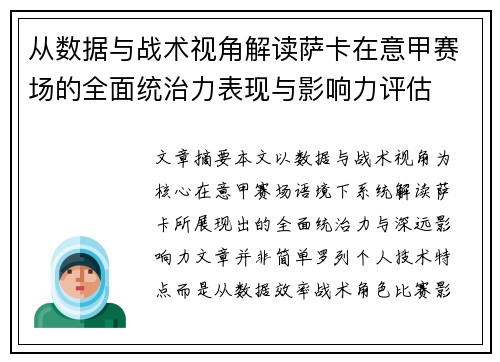 从数据与战术视角解读萨卡在意甲赛场的全面统治力表现与影响力评估 从数据与战术视角解读萨卡在意甲赛场的全面统治力表现与影响力评估