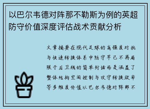 以巴尔韦德对阵那不勒斯为例的英超防守价值深度评估战术贡献分析 以巴尔韦德对阵那不勒斯为例的英超防守价值深度评估战术贡献分析