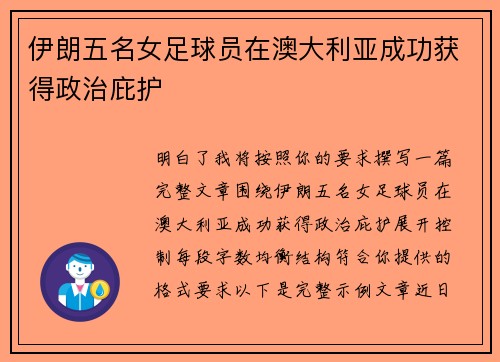 伊朗五名女足球员在澳大利亚成功获得政治庇护 伊朗五名女足球员在澳大利亚成功获得政治庇护