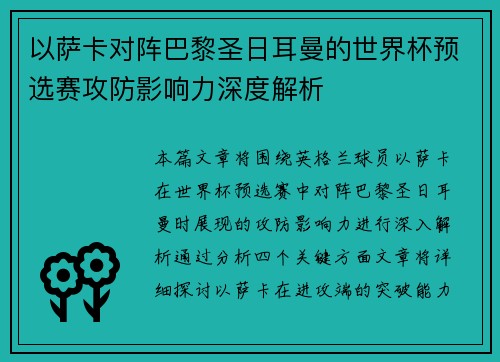 以萨卡对阵巴黎圣日耳曼的世界杯预选赛攻防影响力深度解析 以萨卡对阵巴黎圣日耳曼的世界杯预选赛攻防影响力深度解析