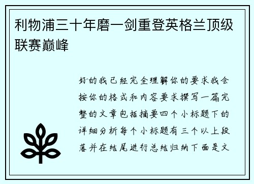 利物浦三十年磨一剑重登英格兰顶级联赛巅峰