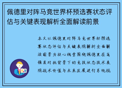 佩德里对阵马竞世界杯预选赛状态评估与关键表现解析全面解读前景 佩德里对阵马竞世界杯预选赛状态评估与关键表现解析全面解读前景