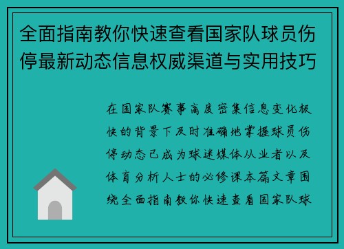 全面指南教你快速查看国家队球员伤停最新动态信息权威渠道与实用技巧 全面指南教你快速查看国家队球员伤停最新动态信息权威渠道与实用技巧