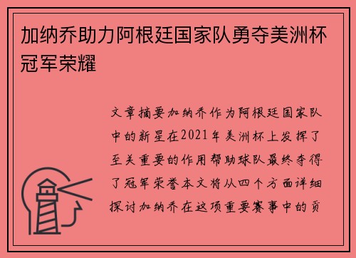 加纳乔助力阿根廷国家队勇夺美洲杯冠军荣耀