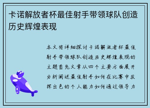 卡诺解放者杯最佳射手带领球队创造历史辉煌表现