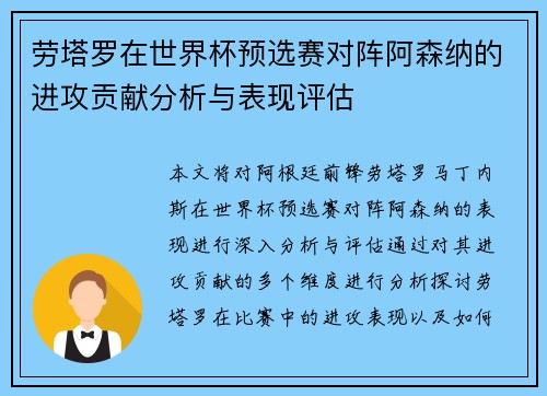 劳塔罗在世界杯预选赛对阵阿森纳的进攻贡献分析与表现评估