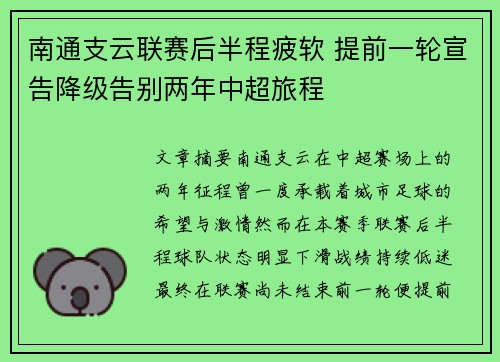 南通支云联赛后半程疲软 提前一轮宣告降级告别两年中超旅程