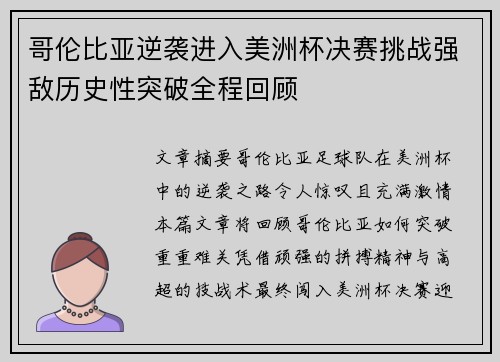 哥伦比亚逆袭进入美洲杯决赛挑战强敌历史性突破全程回顾 哥伦比亚逆袭进入美洲杯决赛挑战强敌历史性突破全程回顾