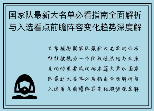 国家队最新大名单必看指南全面解析与入选看点前瞻阵容变化趋势深度解读