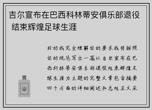 吉尔宣布在巴西科林蒂安俱乐部退役 结束辉煌足球生涯