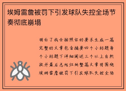 埃姆雷詹被罚下引发球队失控全场节奏彻底崩塌