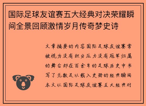 国际足球友谊赛五大经典对决荣耀瞬间全景回顾激情岁月传奇梦史诗 国际足球友谊赛五大经典对决荣耀瞬间全景回顾激情岁月传奇梦史诗