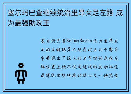 塞尔玛巴查继续统治里昂女足左路 成为最强助攻王 塞尔玛巴查继续统治里昂女足左路 成为最强助攻王