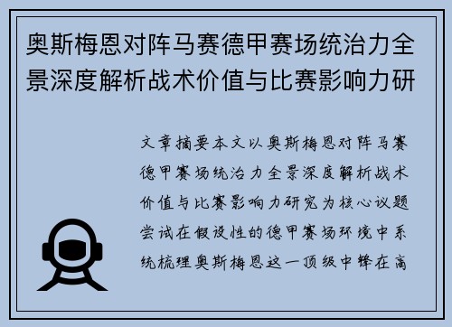 奥斯梅恩对阵马赛德甲赛场统治力全景深度解析战术价值与比赛影响力研究 奥斯梅恩对阵马赛德甲赛场统治力全景深度解析战术价值与比赛影响力研究