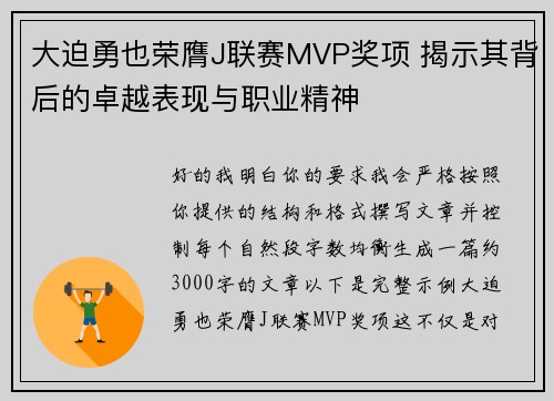 大迫勇也荣膺J联赛MVP奖项 揭示其背后的卓越表现与职业精神