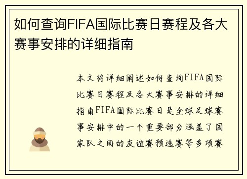 如何查询FIFA国际比赛日赛程及各大赛事安排的详细指南 如何查询FIFA国际比赛日赛程及各大赛事安排的详细指南