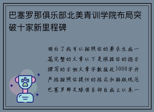 巴塞罗那俱乐部北美青训学院布局突破十家新里程碑 巴塞罗那俱乐部北美青训学院布局突破十家新里程碑