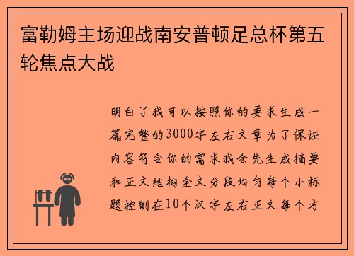 富勒姆主场迎战南安普顿足总杯第五轮焦点大战 富勒姆主场迎战南安普顿足总杯第五轮焦点大战