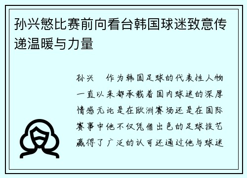 孙兴慜比赛前向看台韩国球迷致意传递温暖与力量