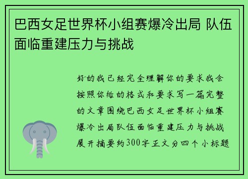 巴西女足世界杯小组赛爆冷出局 队伍面临重建压力与挑战